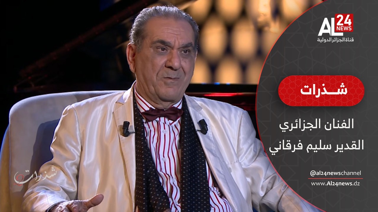 شذرات مع الفنان الجزائري القدير سليم فرقاني