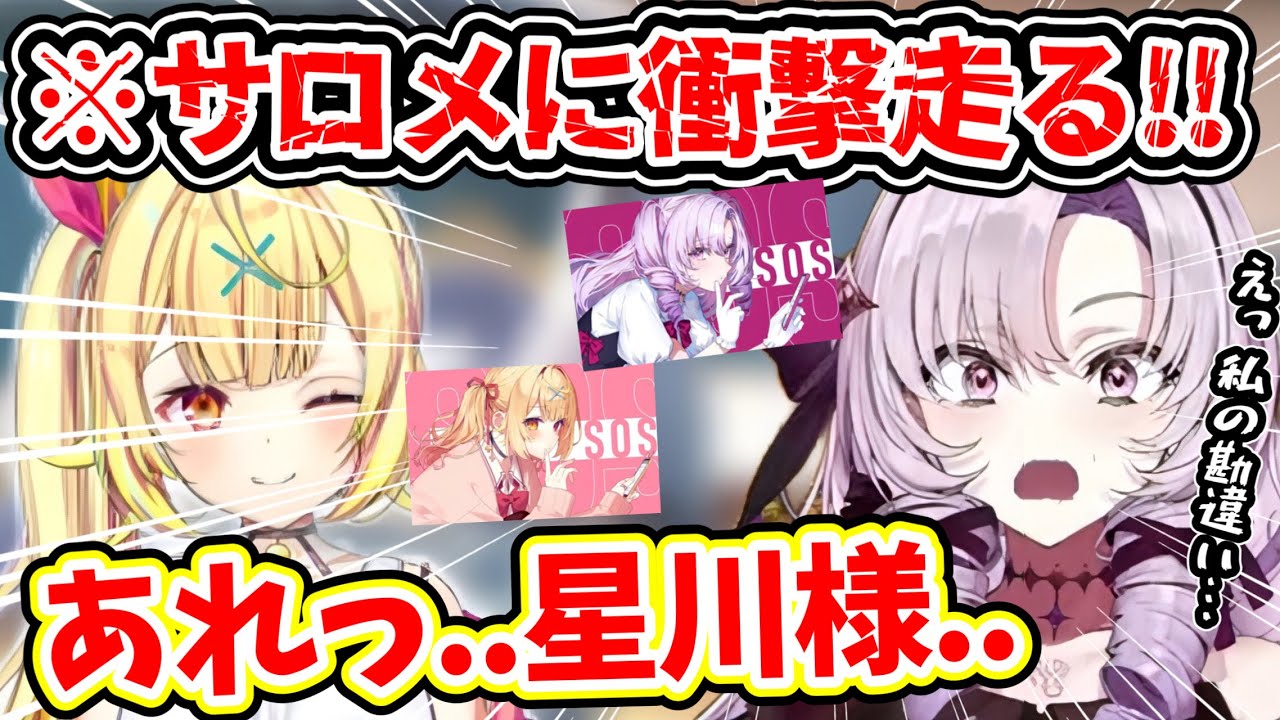 【サロメ】SOS歌ってみたで星川サラと●●●●●すると勘違いして妄想を膨らます壱百満天原サロメ【にじさんじ 壱百満天原サロメ 切り抜き 星川サラ】