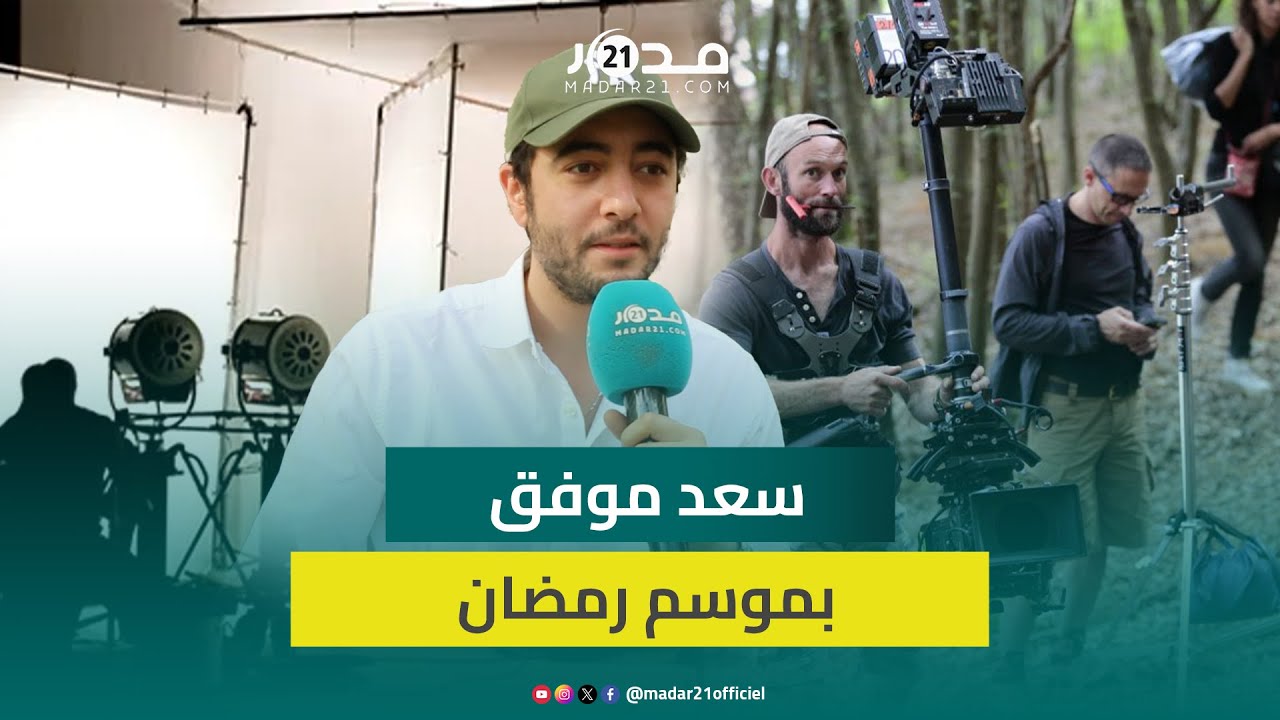 سعد موفق عن الدم المشروك/مسك الليل/احتكار الأدوار/نسب المشاهدات برمضان/تأييده للحرية والجرأةبالسينما