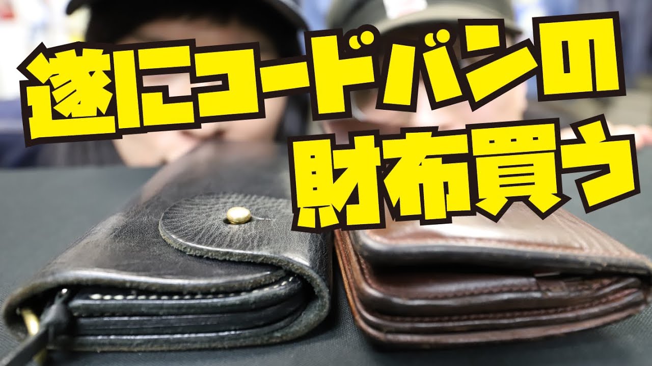 コードバンのロングウォレット&iPhoneケースを購入!!!そして2年間使用のレッドムーンウォレット + 4年間使用のクロムエクセルレザー長財布の経年変化!! 