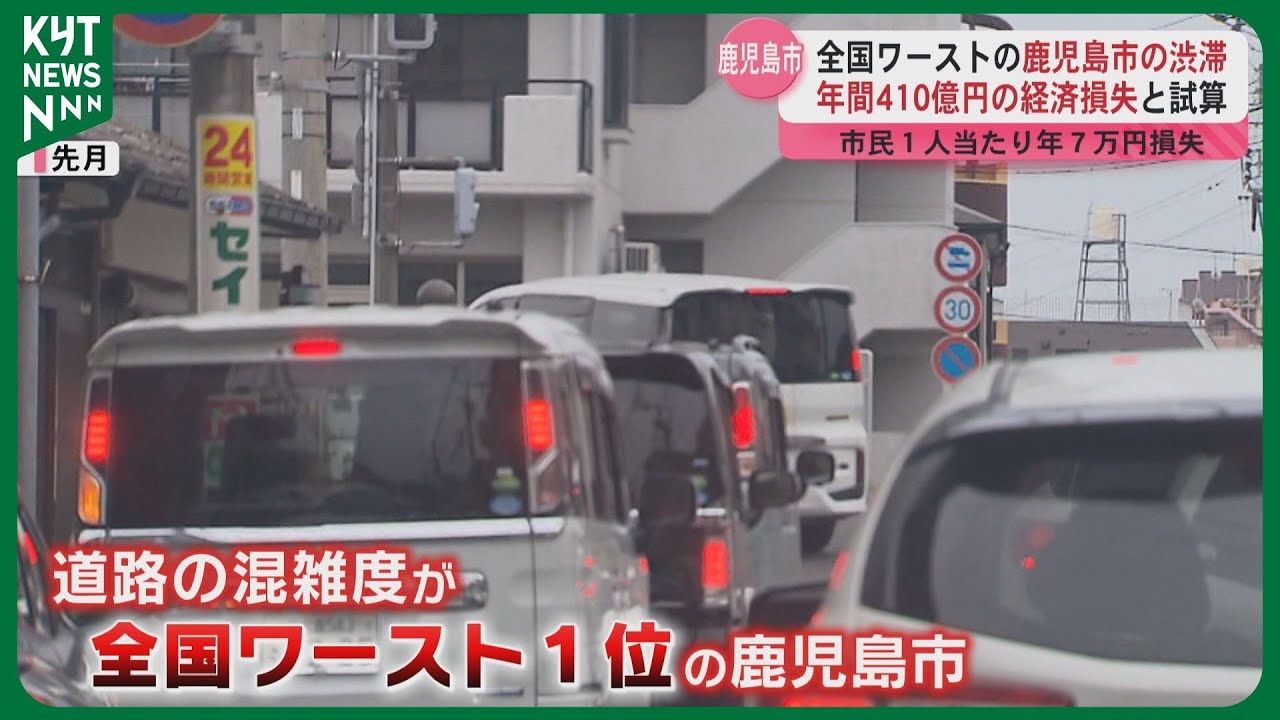 渋滞全国ワースト1位の鹿児島市 年間410億円の経済損失…市民1人当たり年7万円の損失