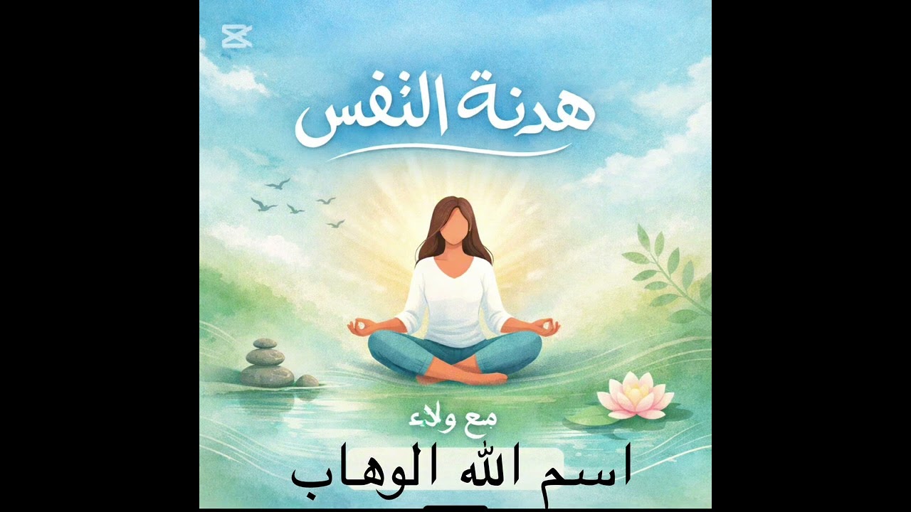 Walaa Abdoh الحلقه عن #اسم الله الوهاب#