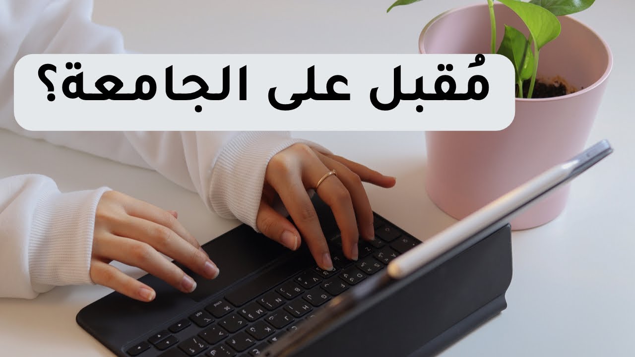 تجربتي مع أول سنة في الجامعة - هل الانجليزي عائق وكيف أذاكر ؟