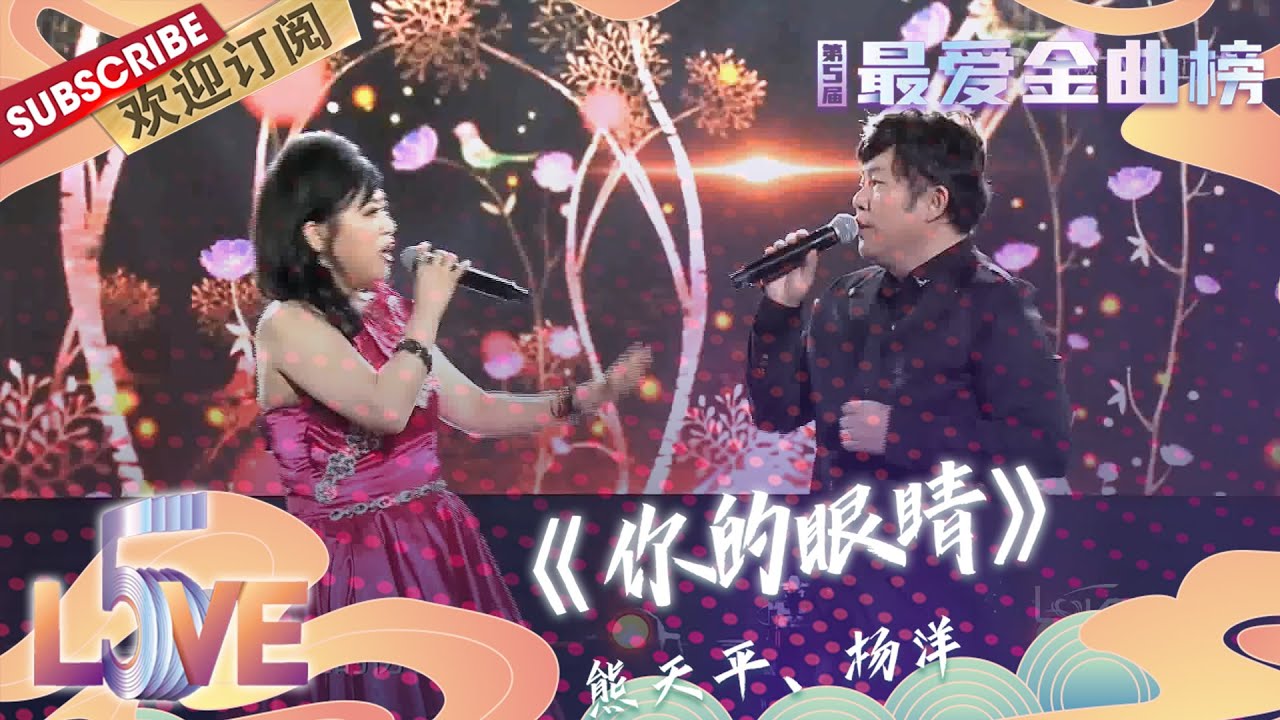 【纯享】#熊天平 和#杨洋 合唱《#你的眼睛》超好听，超有韵味！|《第5届最爱金曲榜》5th Love Golden Hits 【东方卫视官方频道】