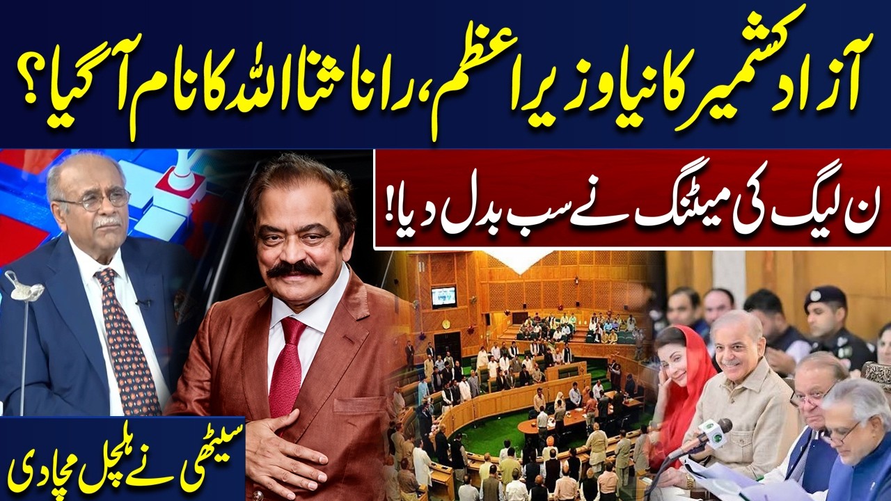 New Prime Minister of AK | Rana Sanaullah Entry | PMLN Important Meeting | Najam Sethi Analysis