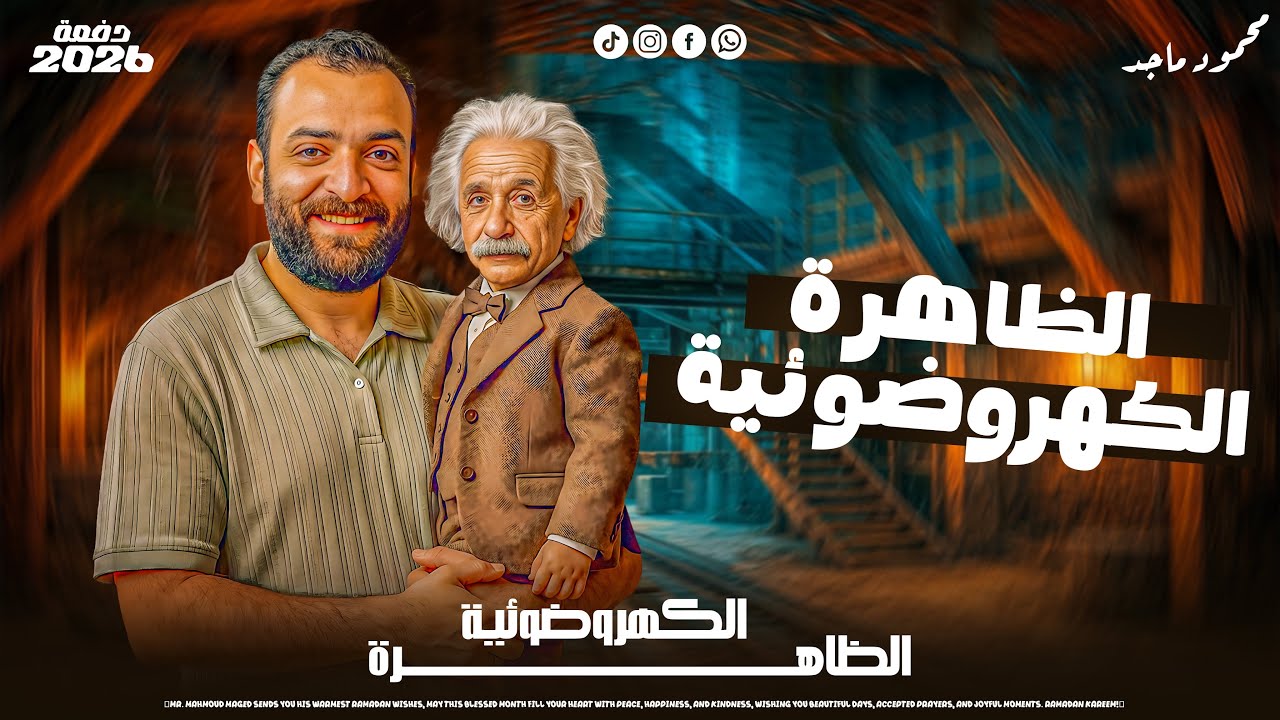 الظاهرة الكهروضوئية ببساطة ⚡ شرح يخلّيك تحل أي سؤال