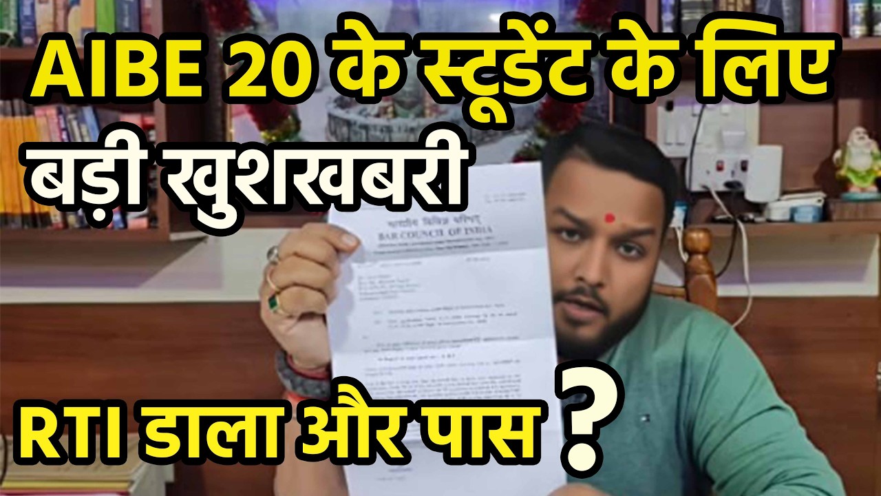 AIBE 20 Result Update: RTI se Copy Kaise Mangwayein aur Pass Kaise Hon !!