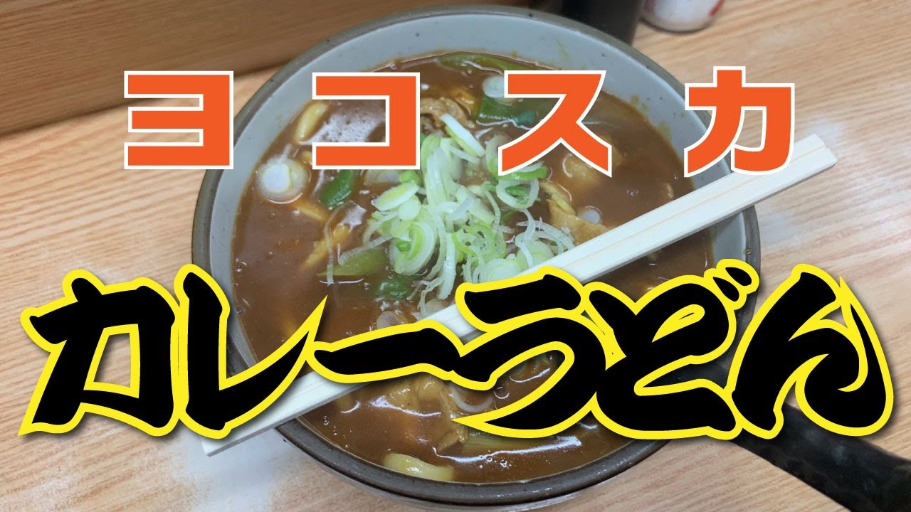 【野田屋】カレーうどん【横須賀中央】横浜朝めしチャンネル【当店人気のカレーうどん】