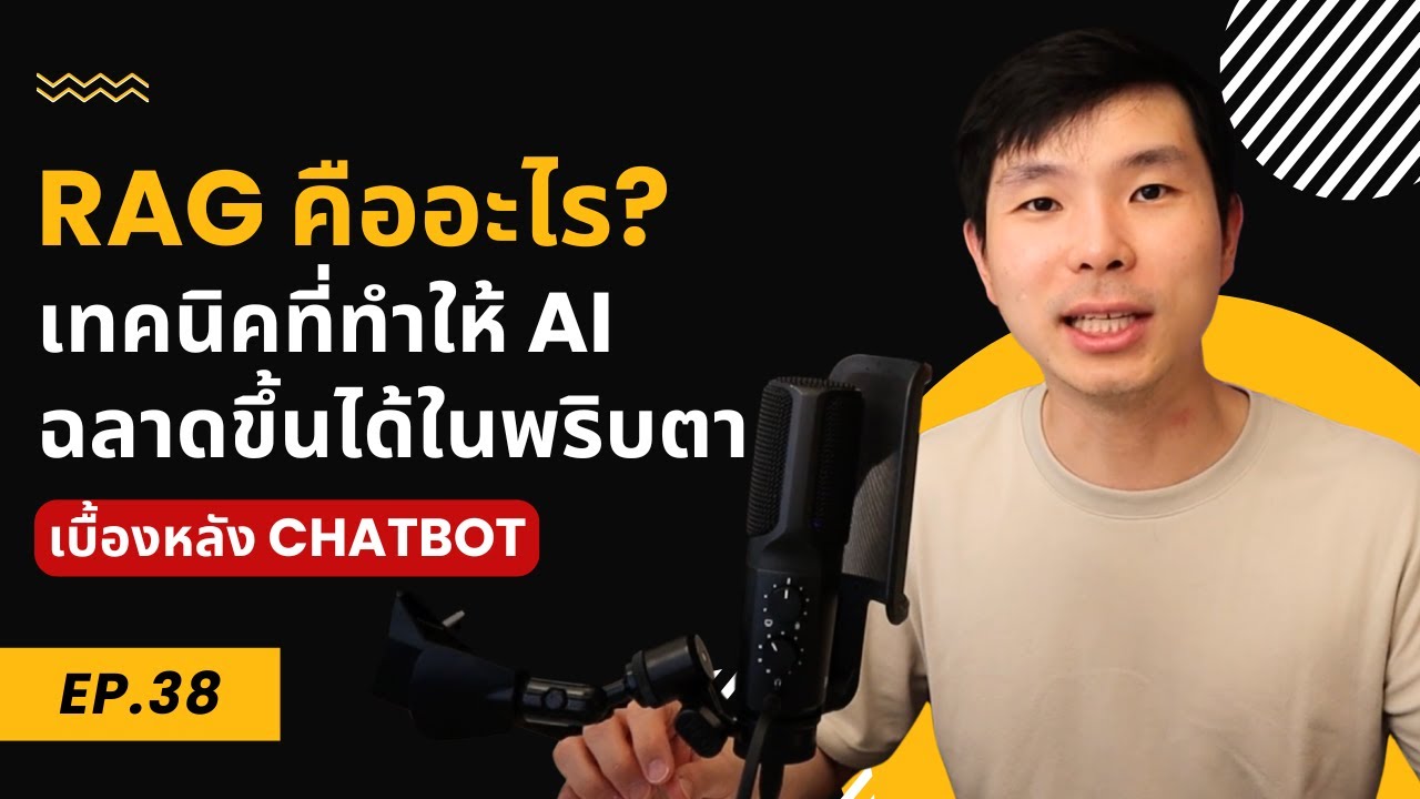 RAG คืออะไร? เทคนิคที่ช่วยทำ AI ChatBot ให้ AI เข้าใจธุรกิจของคุณ