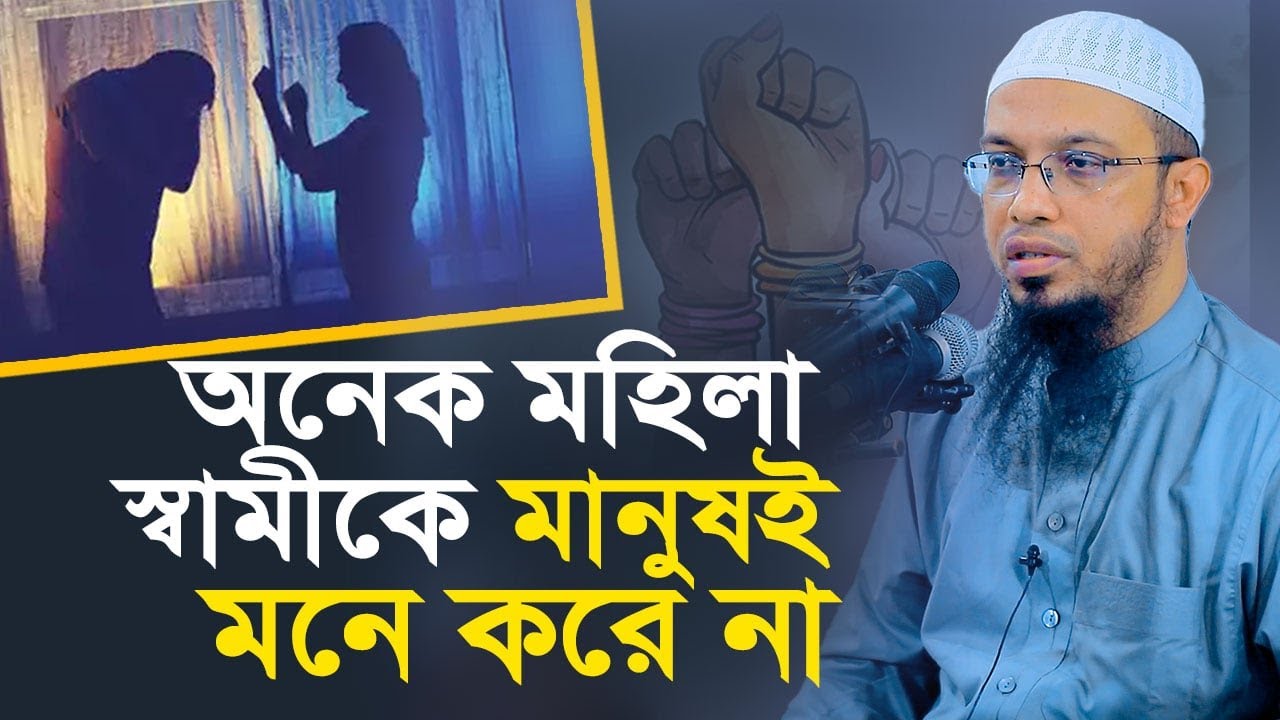 অনেক মহিলা স্বামীকে মানুষই মনে করে না