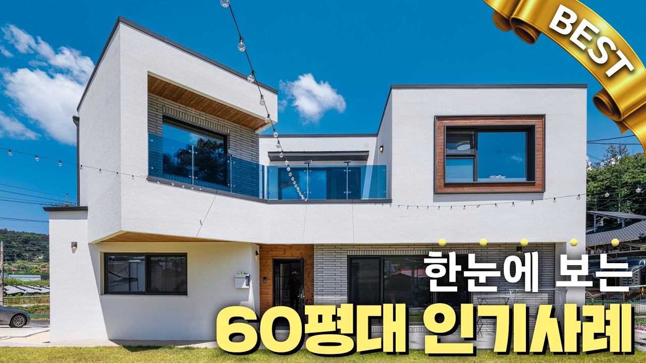 한글주택 60평대 전원주택｜BEST 완공사례 모음