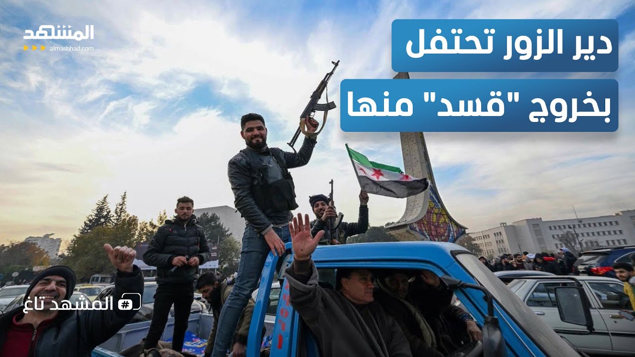 المعارك الحاسمة في دير الزور.. 
