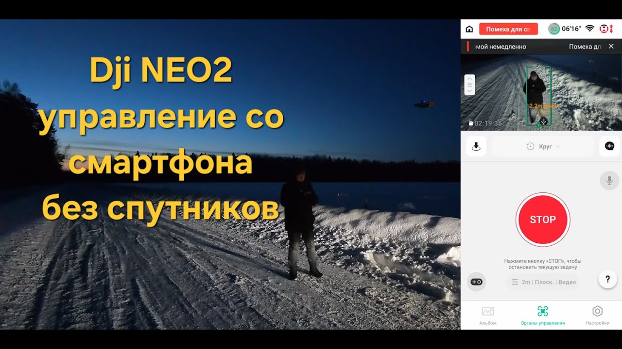 DJI NEO 2 - управление со смартфона без спутников