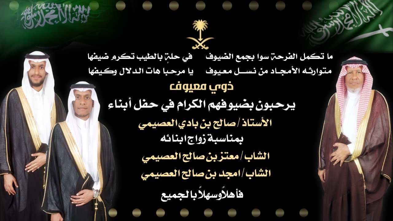 زواج أمجد ومعتز أبناء صالح بن بادي العصيمي