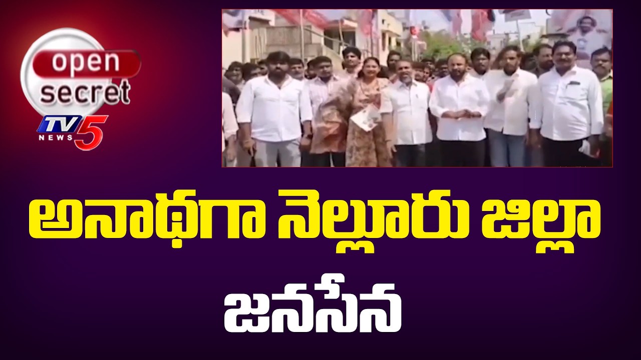 Open Secret: ఎదురుచూపులు..Internal Disputes In Nellore Janasena Party | TV5 News