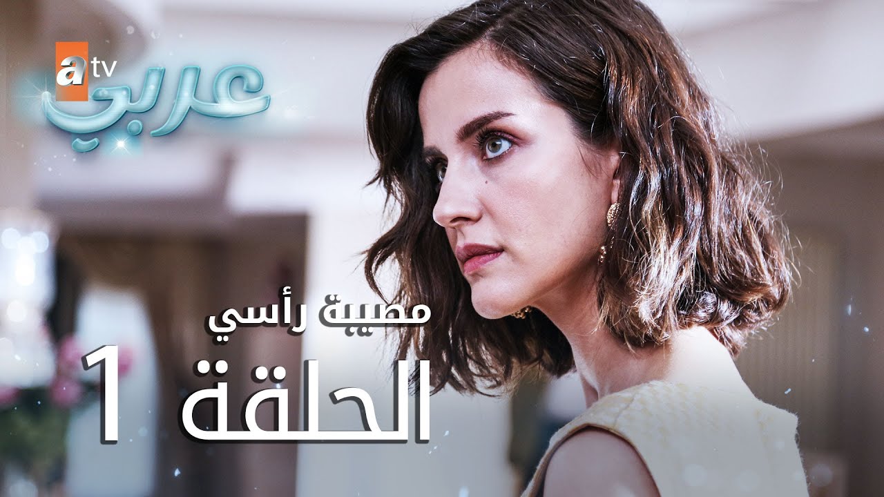 مصيبة رأسي | الحلقة 1 | atv عربي | Baş Belası