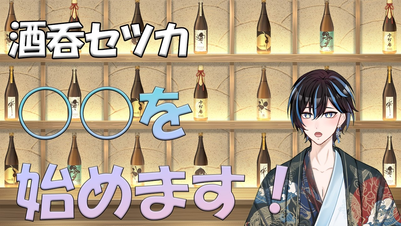 【告知配信】酒吞セツカ新しいこと始めるってよ！