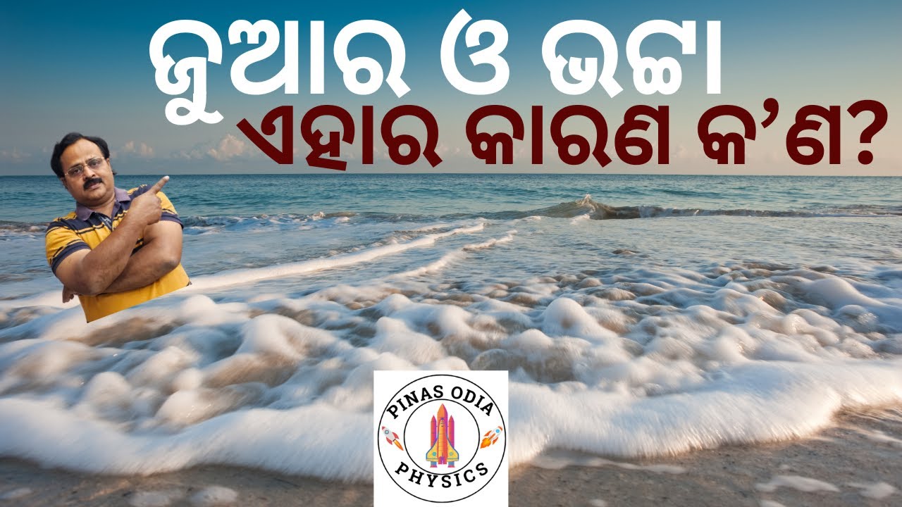 ଜୁଆର ଓ ଭଟ୍ଟା ର କାରଣ କଣ?