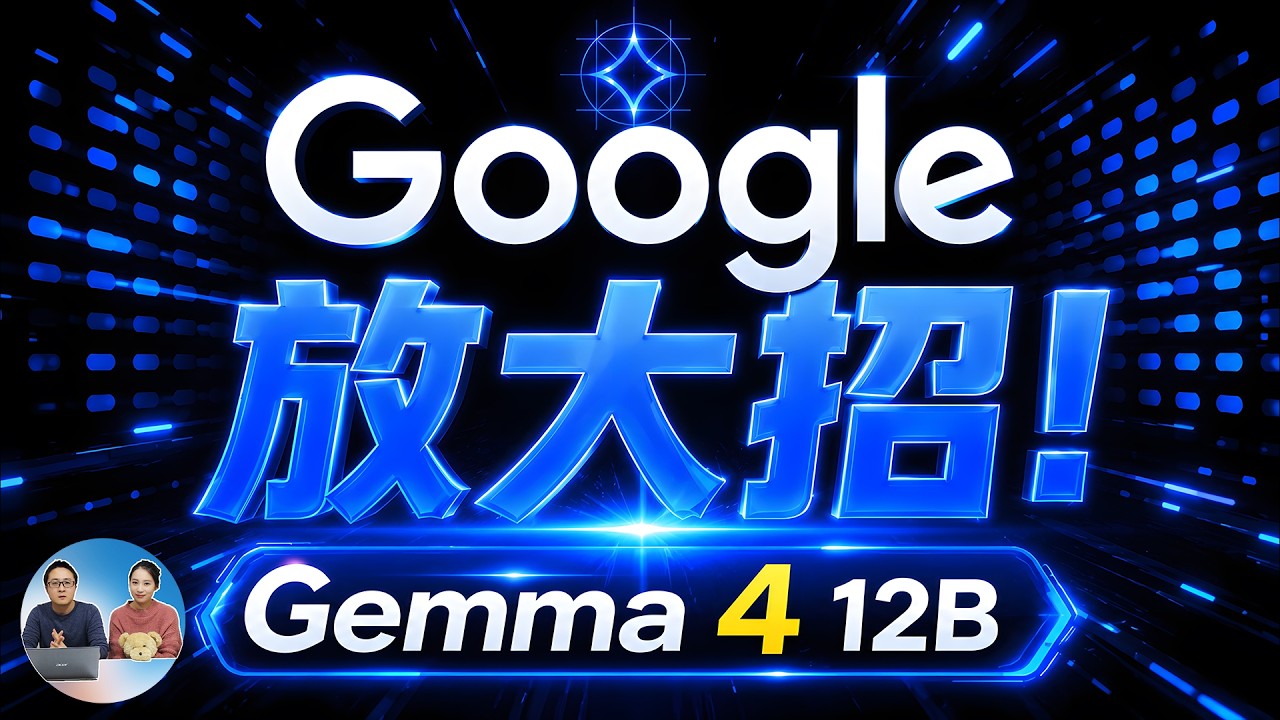 Google 深夜放大招！Gemma 4 12B 开源模型发布，普通电脑也能跑？实测结果出乎意料！本地部署及下载 | 零度解说