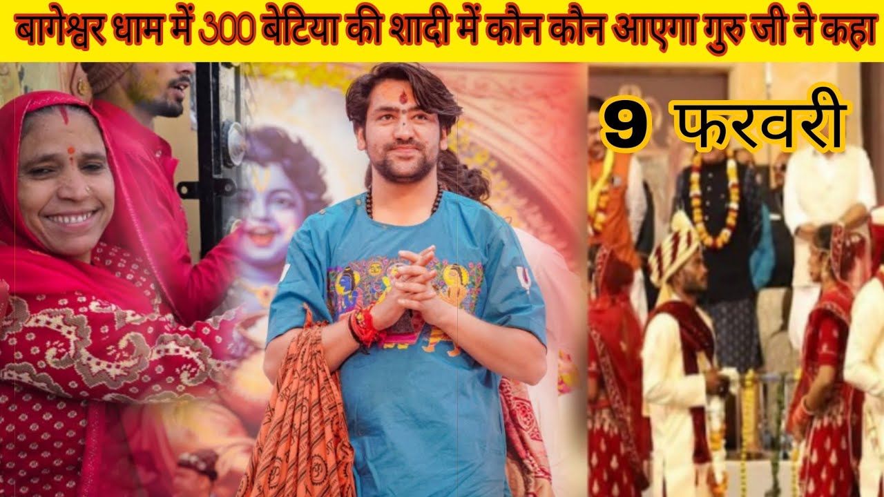 बागेश्वर धाम में 300 बेटियों की शादी में कौन-कौन आएगा गुरुजी ने कहा@BageshwarDhamSarkar 