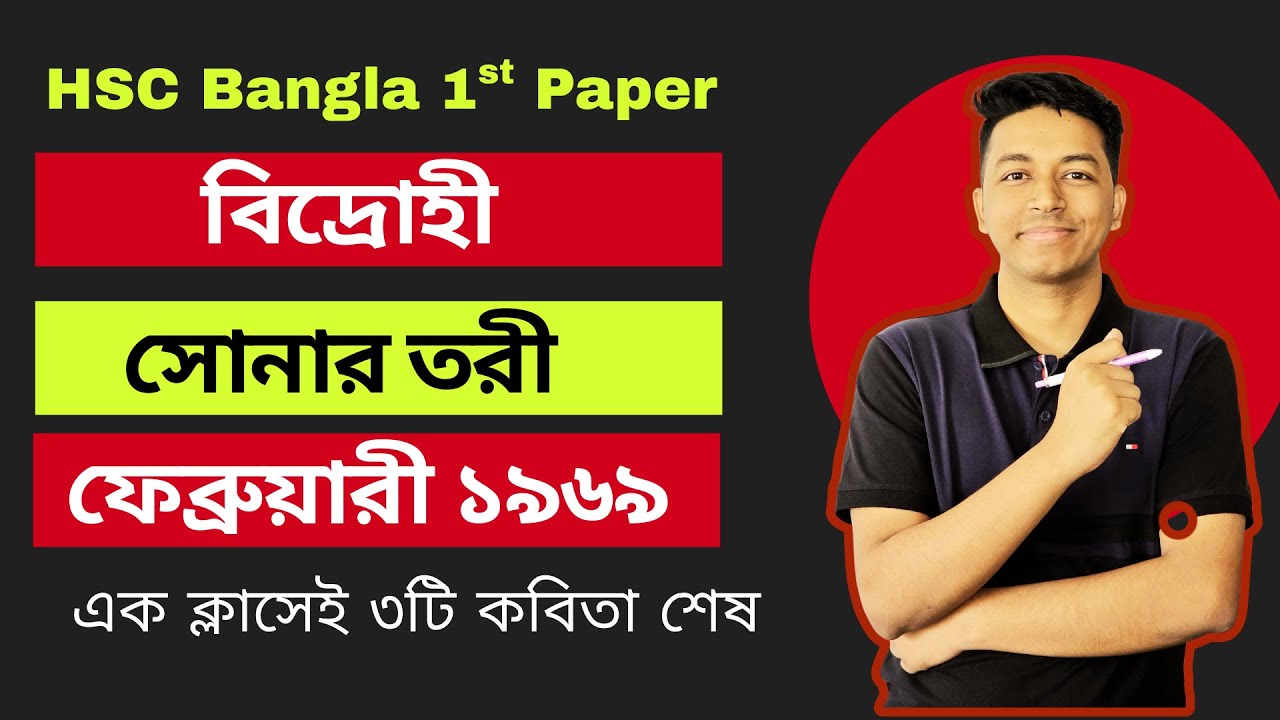 HSC বাংলা ১ম পত্র ম্যারাথন ক্লাস | বিদ্রোহী, সোনার তরী, ফেব্রুয়ারি ১৯৬৯ | এক ক্লাসে ৩ কবিতা শেষ!