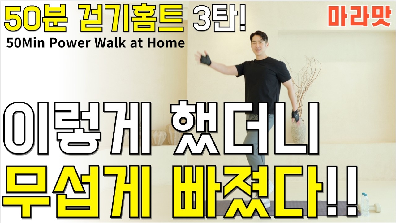 살이 너무 잘빠진다고 난리난 운동🔥50분 걷기홈트 3탄! 매일 했더니 허리둘레 7인치 줄었어요! [칼소폭 마라맛 ]