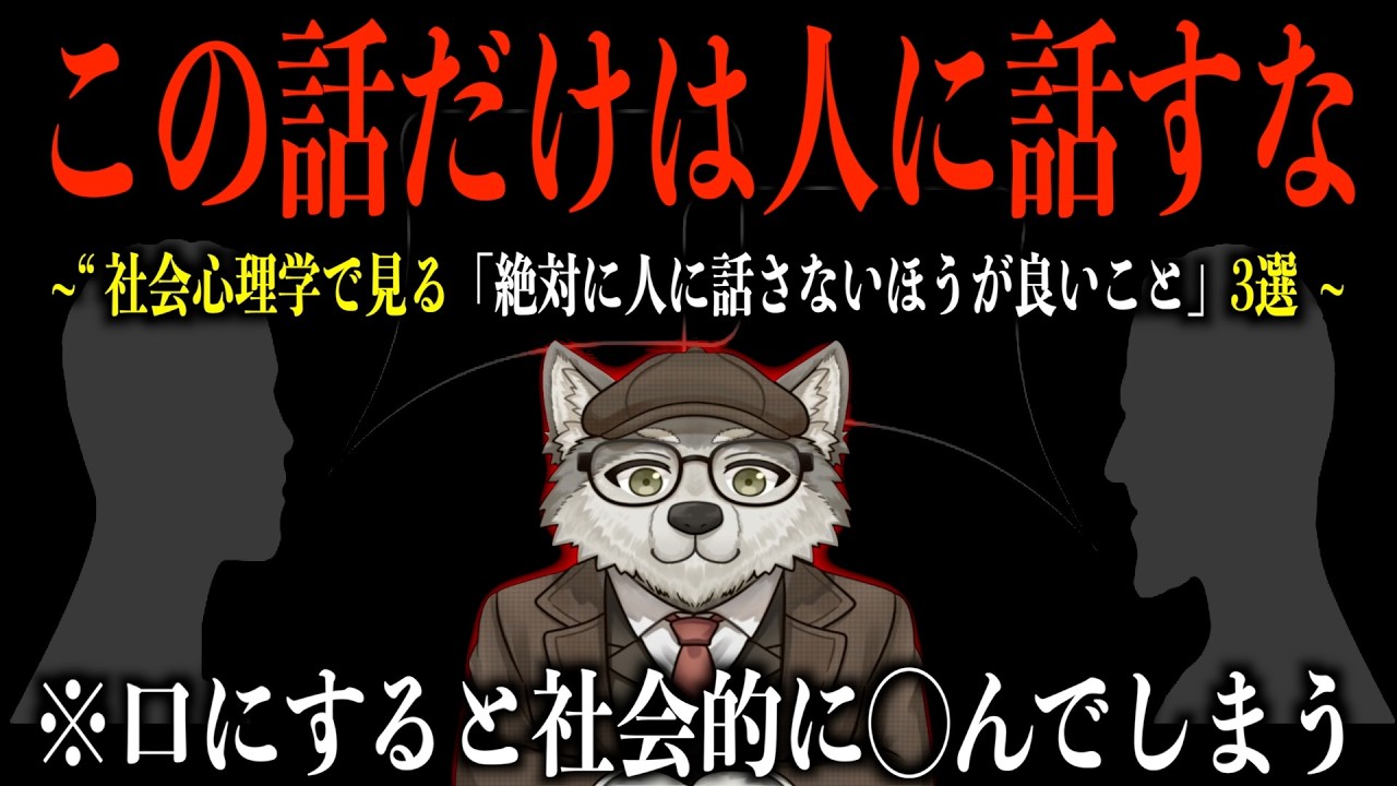 【社会心理学】口にすると社会的に◯ぬ。絶対に人に話さないほうがいい３つのこと【人間関係】