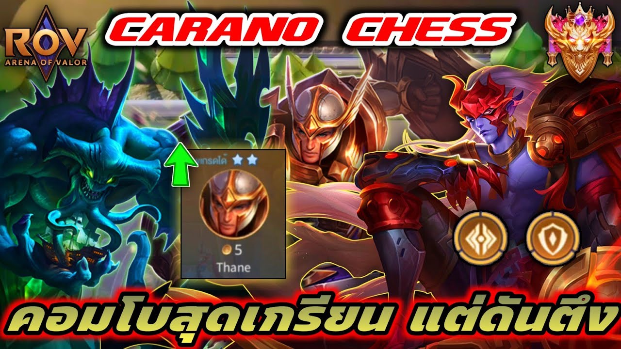 🎮ROV - Carano Chess : คอมโบสุดเกรียน แต่ทั้งถึก ทั้งป่วน !!!