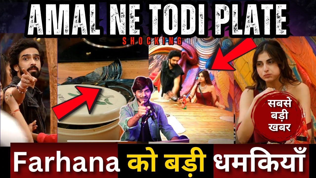 Bigg Boss 19 Amal vs Farhana घर में बड़ा झगड़ा Amal ने तोड़ी Plate कौन सही? कौन ग़लत?