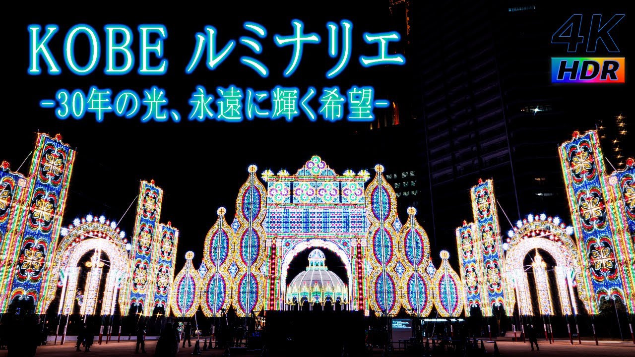 【4K HDR】神戸 ルミナリエ 2025 - 30年の光、永遠に輝く希望 - KOBE LUMINARIE - 東遊園地 メリケンパーク