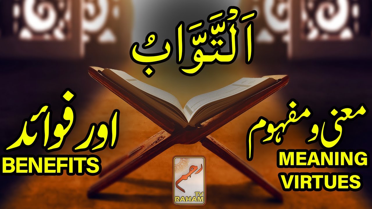اَلْتَّوَّابُ معنی ومفہوم اورفوائد AT-TAWWAB MEANING, VIRTUES and BENEFITS-RahamTV