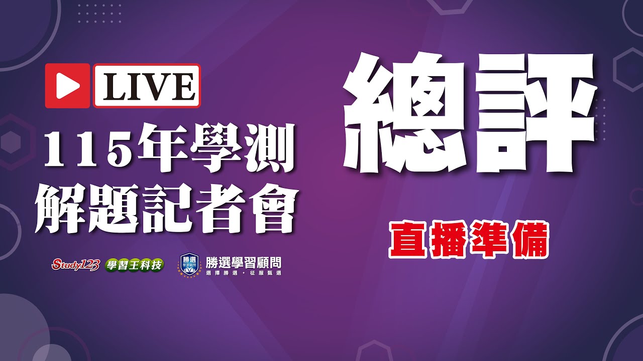 【115年學測】 解題記者會 - 全科總評