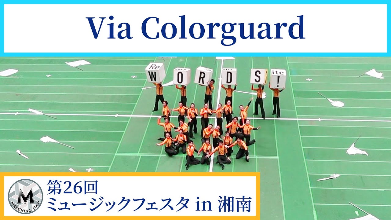 Via Colorguard｜第26回ミュージックフェスタ in 湘南