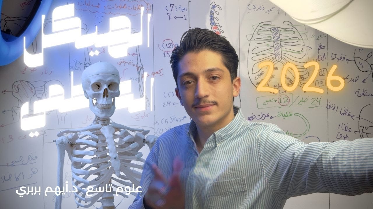 الهيكل العظمي لدى الإنسان - د. أيهم بربري - علوم تاسع 2026