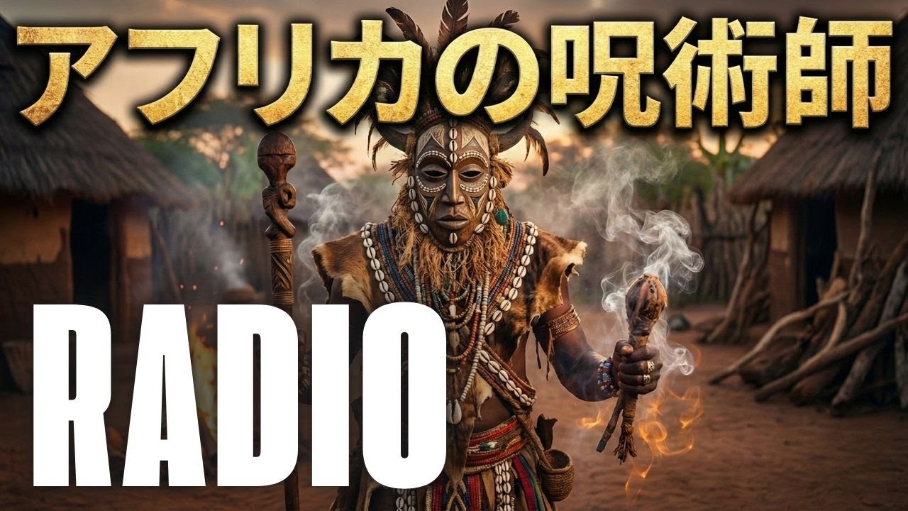 クリロナを呪ったアフリカの呪術師