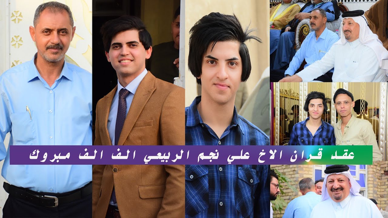 عقد قران الاخ الخلوق علي نجم الربيعي الف الف مبروك وبالتوفيق ان شاء الله..
