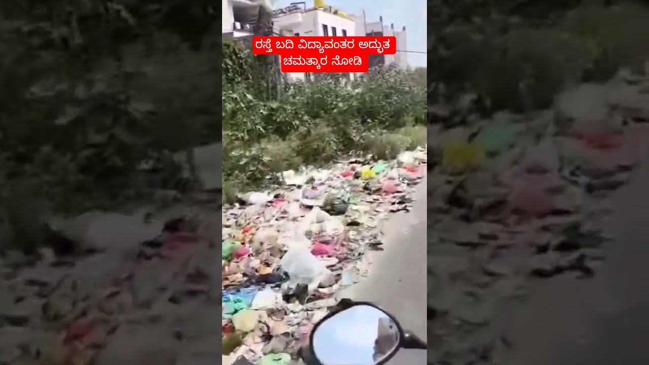 ರಸ್ತೆ ಬದಿ ವಿದ್ಯಾವಂತರ ಅದ್ಭುತ ಚಮತ್ಕಾರ ನೋಡಿ#bengaluru #agrbej #kasa #BBMP #GBA #ynewskannada #karnataka