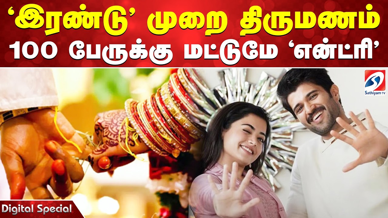 'இரண்டு' முறை திருமணம்100 பேருக்கு மட்டுமே 'என்ட்ரி'