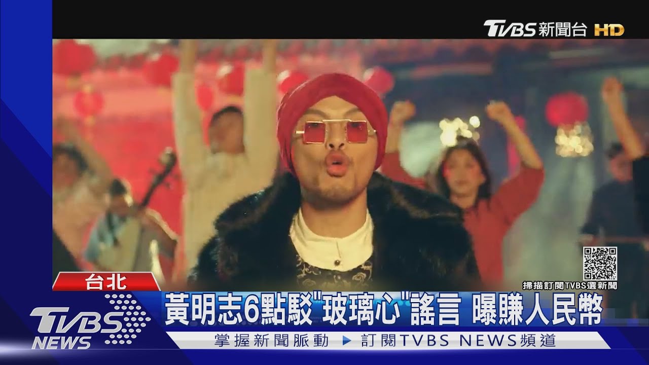 「玻璃心」暴紅!黃明志6點反駁仇中 曝賺人民幣ing｜TVBS新聞