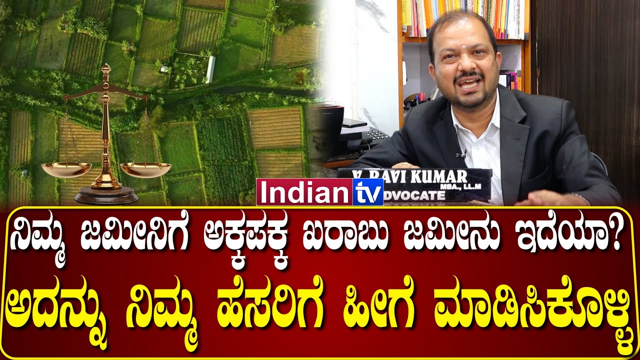 ಖರಾಬು ಜಮೀನು ಅಂದ್ರೆ ಏನು? ನಿಮ್ಮ ಜಮೀನಿಗೆ ಅಕ್ಕಪಕ್ಕ ಖರಾಬು ಜಮೀನು ಇದೆಯಾ?
