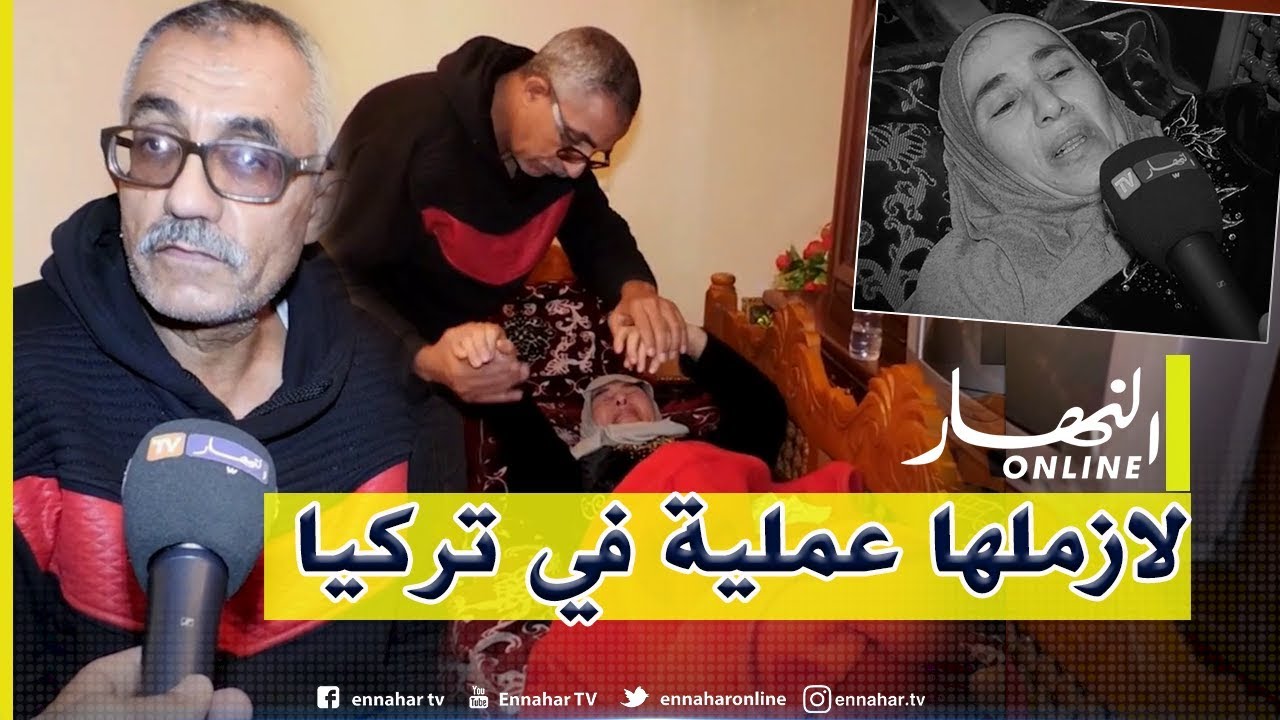 دلال خير: سيدة مريضة بالبركنسون.. تخلى زوجها عن عمله لرعايتها وهي تحتاج لعملية جراحية في تركيا