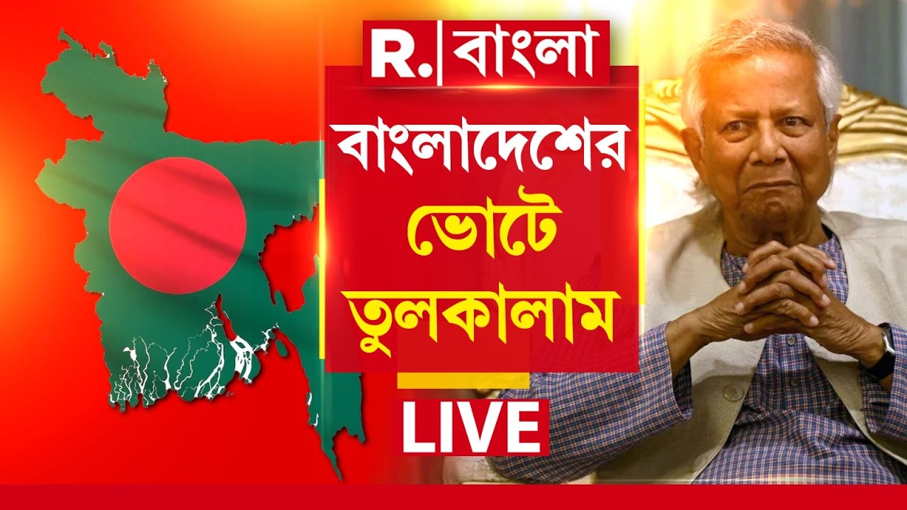 Bangladesh Election 2026 LIVE| বাংলাদেশে ভোট চলাকালীন তুলকালাম। ভন্ডুল নির্বাচন?