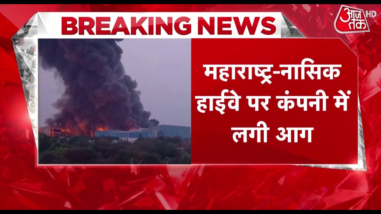#breakingnews | Maharashtra Nashik Highway पर Jindal Poly Films में लगी भाषण आग