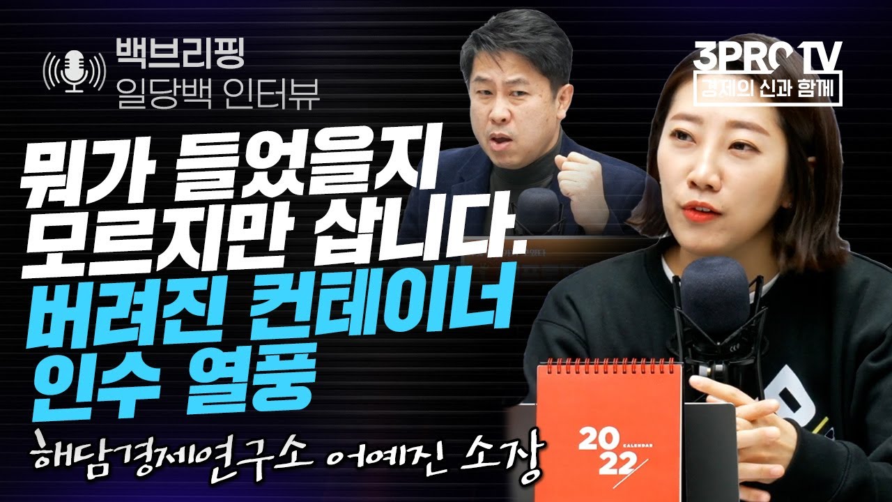 [백브리핑 라이브] 뭐가 들었을지 모르지만 일단 삽니다. 버려진 컨테이너 인수 열풍 f. 해담경제연구소 어예진 소장