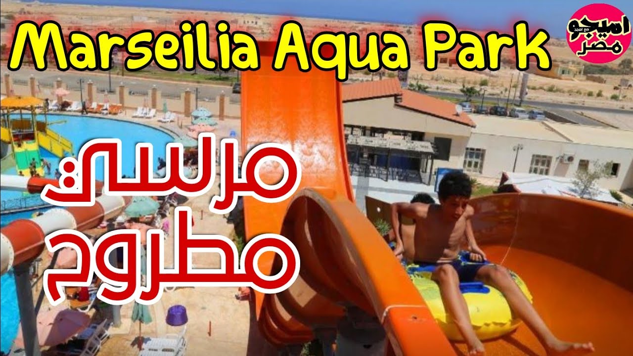 مارسيليا أكوا بارك علم الروم أكبر ملاهي مائية في مرسى مطروح || Marseilia Aqua Park Alam Alroum‬