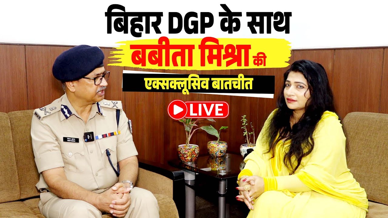 Bihar DGP के साथ Babita Mishra की EXCLUSIVE बातचीत