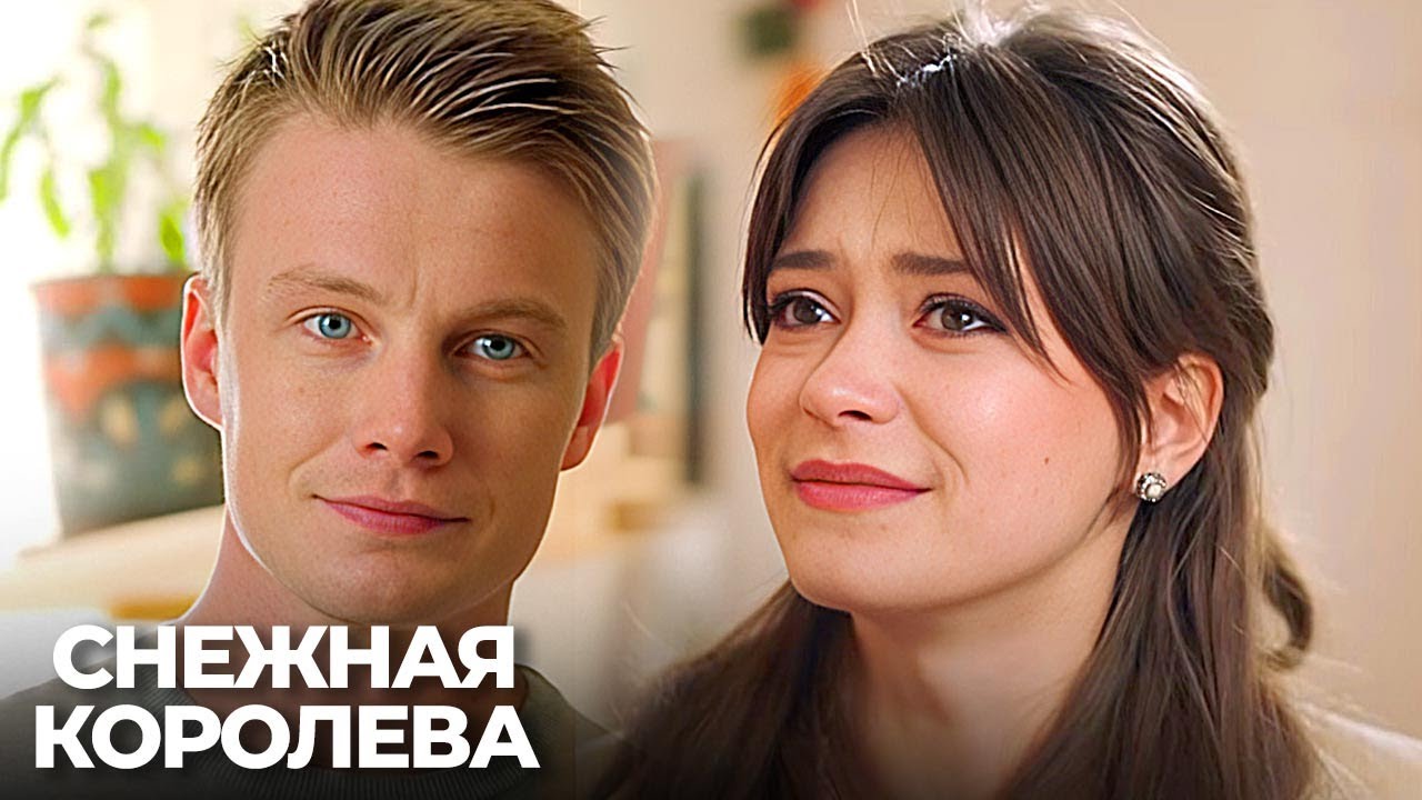 Снежная королева: ВСЕ СЕРИИ ПОДРЯД