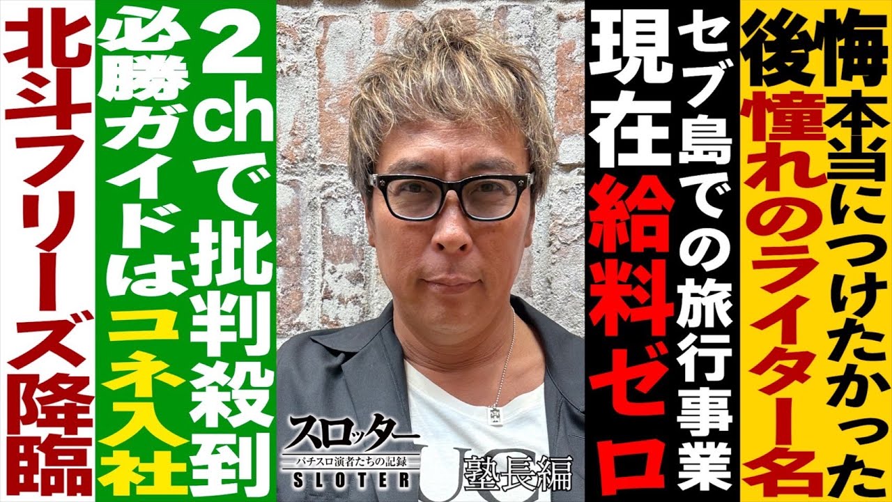 《塾長 編》北斗フリーズをお届け。ガイドへのコネ入社疑惑の真相とは。【スロッター ～パチスロ演者たちの記録 ～】 パチスロ演者の半生を描くドキュメンタリー［パチンコ・パチスロ・スロット］