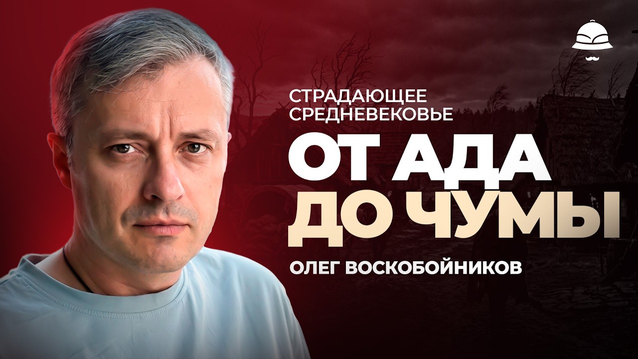 Ведьм сжигали? Мифы о Средневековье, в которые мы верим. Олег Воскобойников