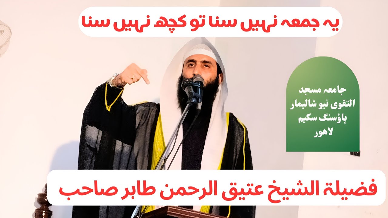 Fazillat Al-Sheikh Atiq Al-Rahman Tahir| khutba juma 23 August 2024| Topic Azmat waldain